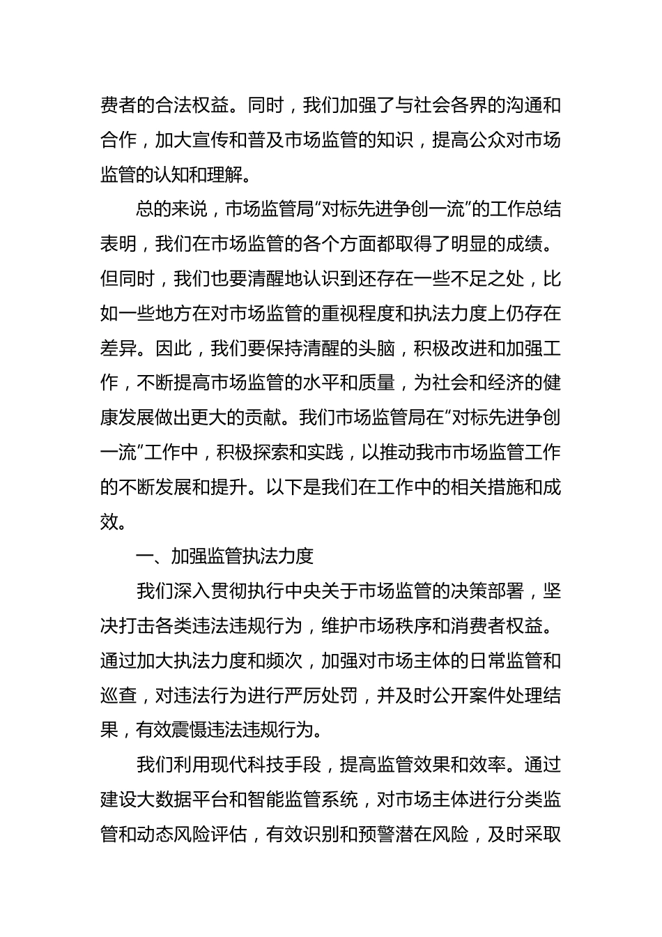 市场监管局开展“对标先进争创一流”工作汇报.docx_第3页