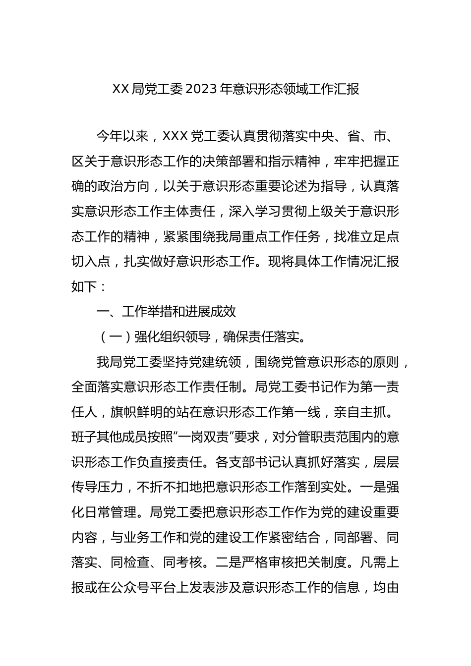 XX局党工委2023年意识形态领域工作汇报.docx_第1页