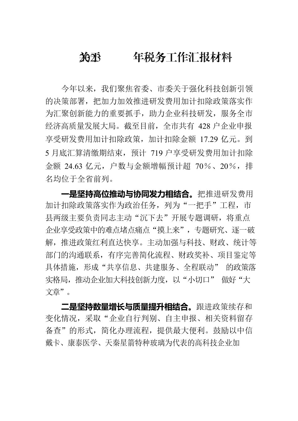 关于2023年税务工作汇报材料.docx_第1页