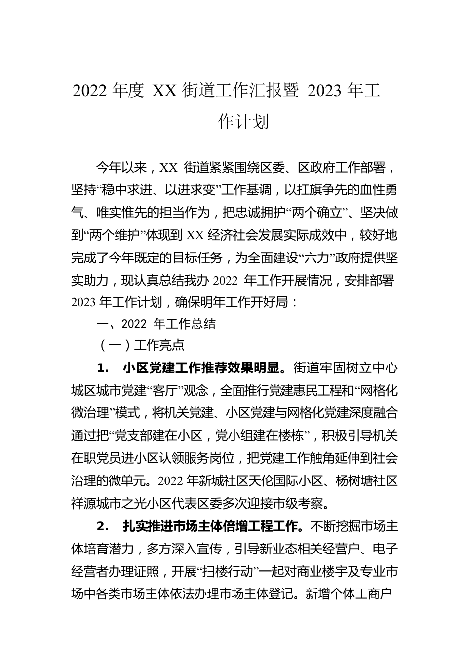 2022年度XX街道工作汇报暨2023年工作计划.docx_第1页