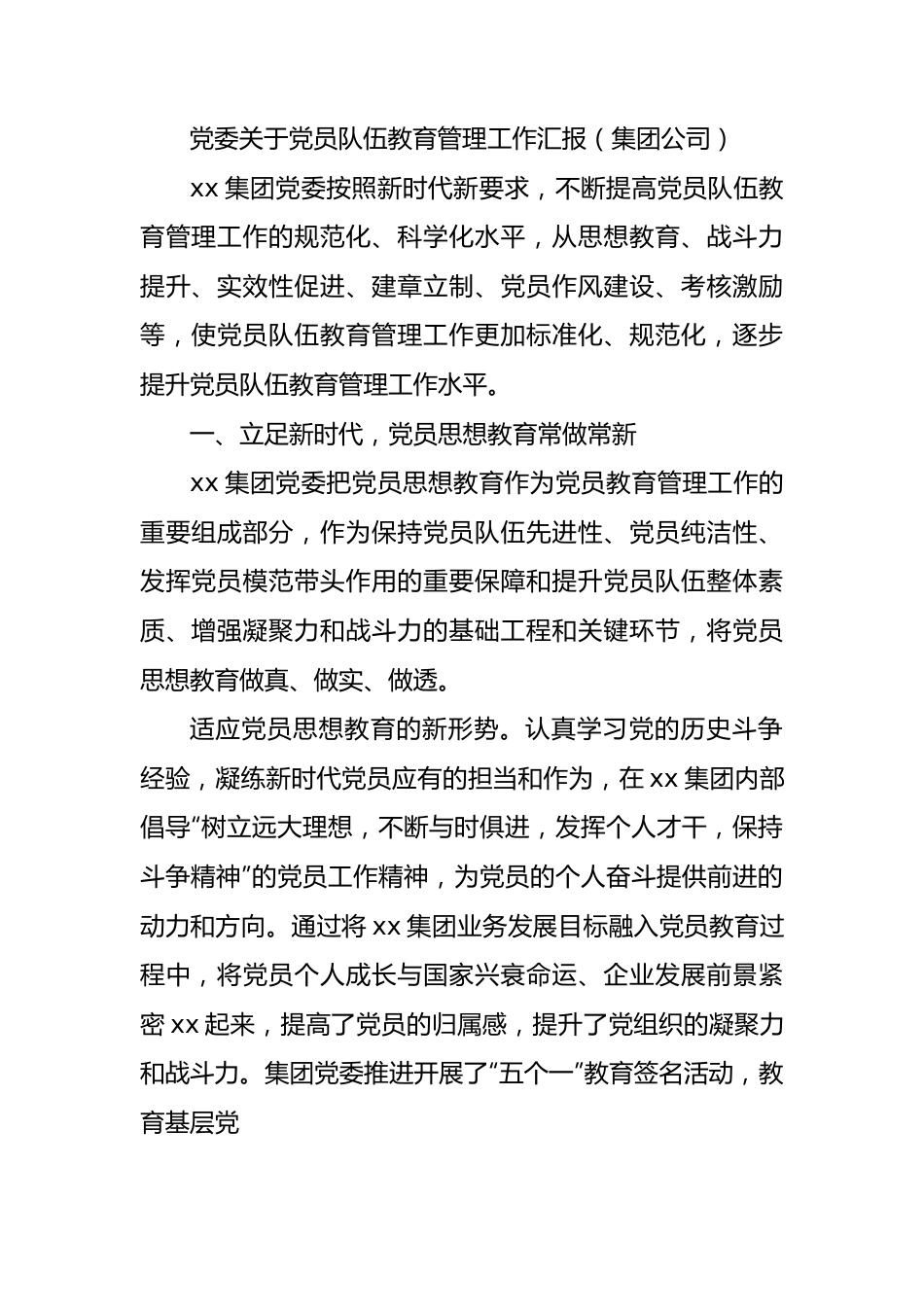 党委关于党员队伍教育管理工作汇报总结（集团公司）.docx_第1页