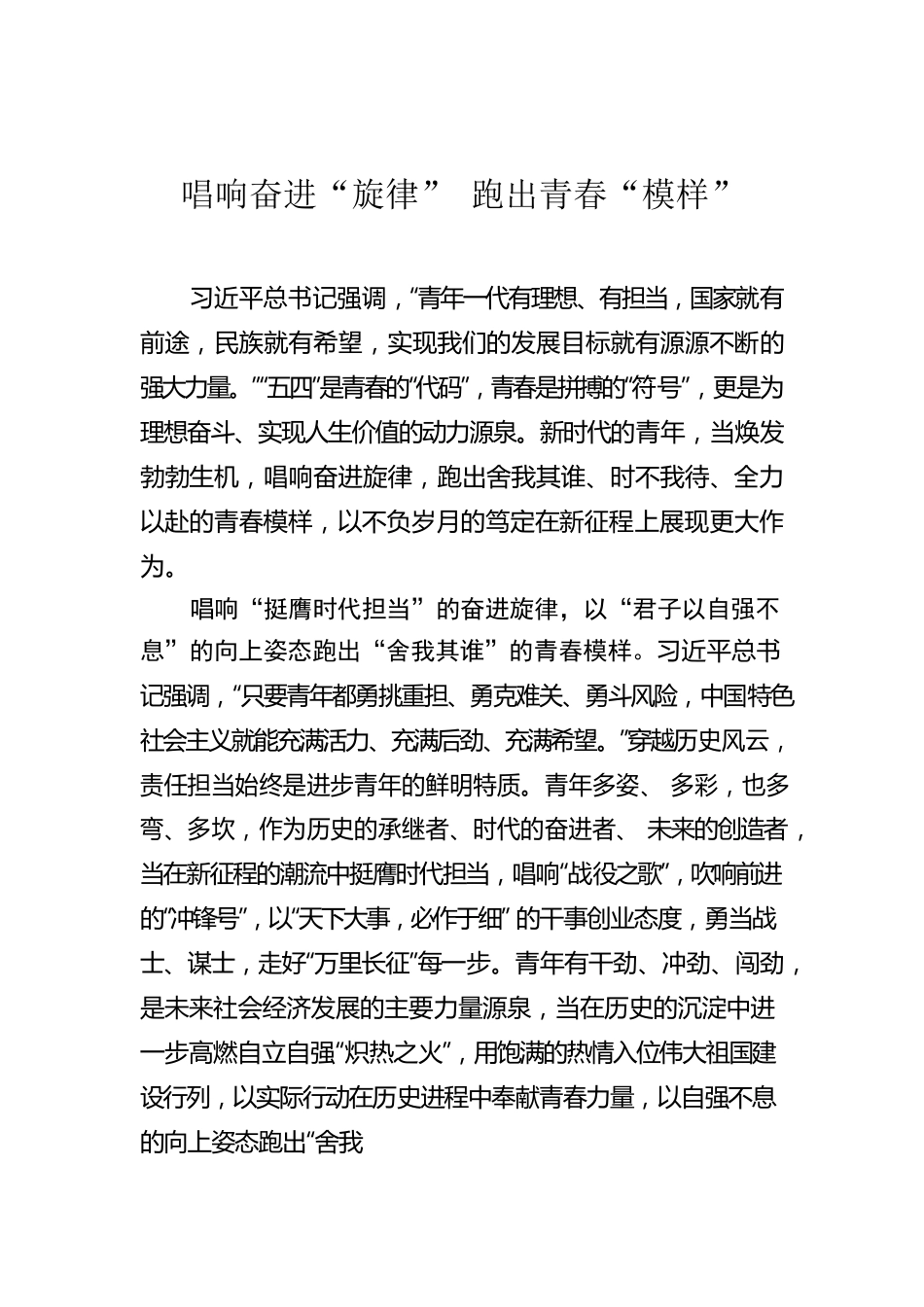 唱响奋进“旋律” 跑出青春“模样”.docx_第1页