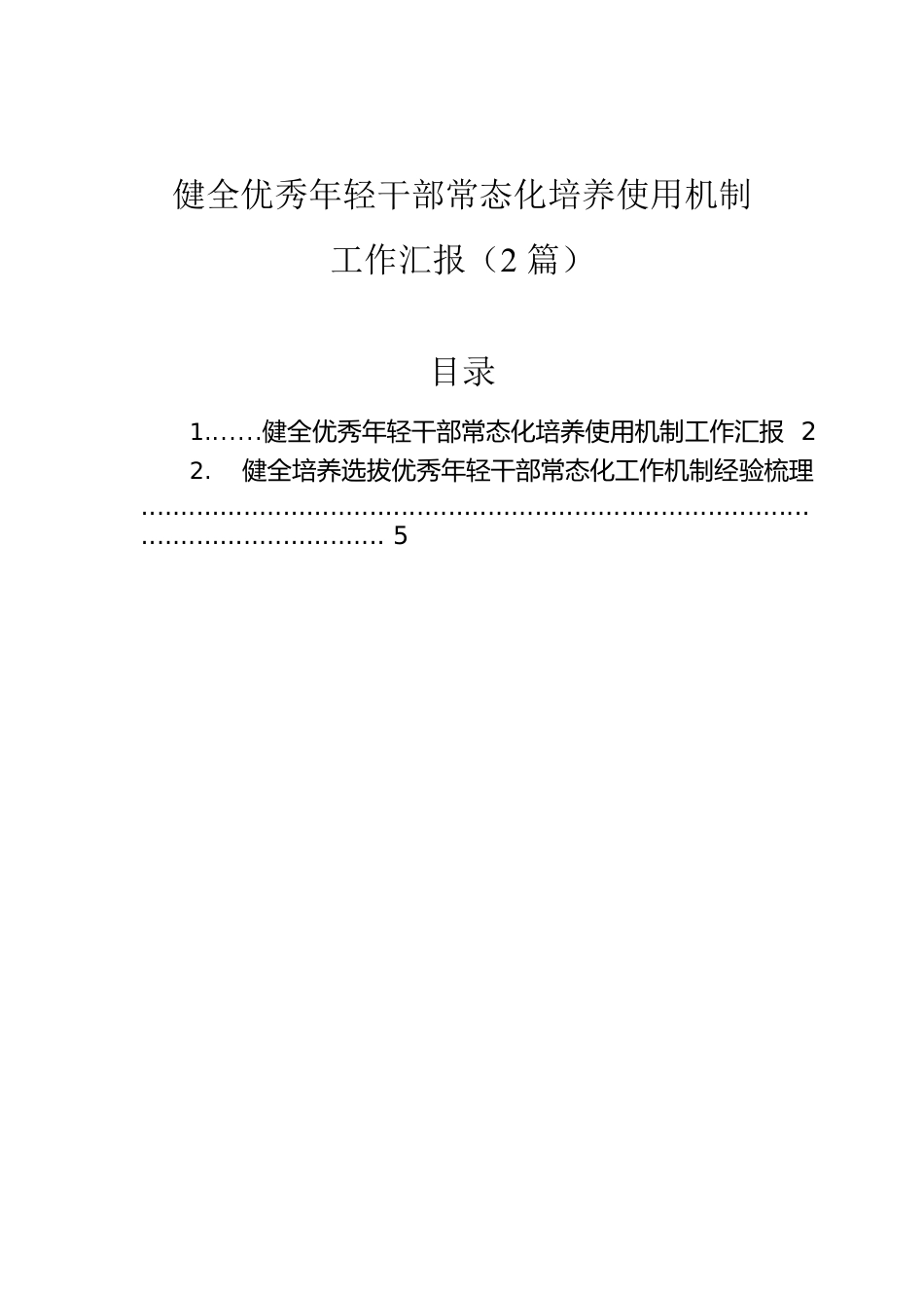 健全优秀年轻干部常态化培养使用机制工作汇报（2篇）.docx_第1页