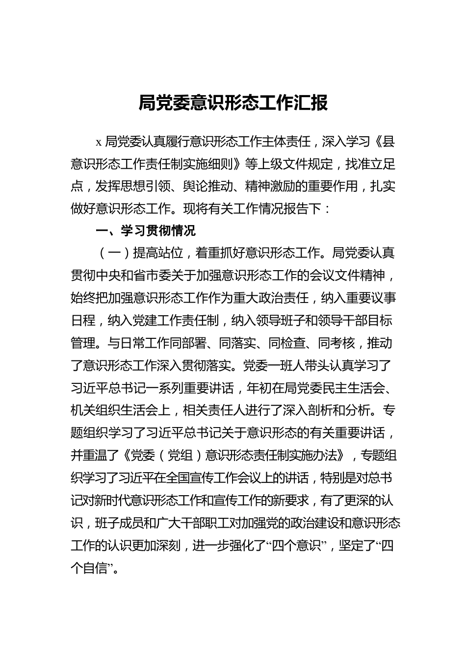 局党委意识形态工作汇报.docx_第1页
