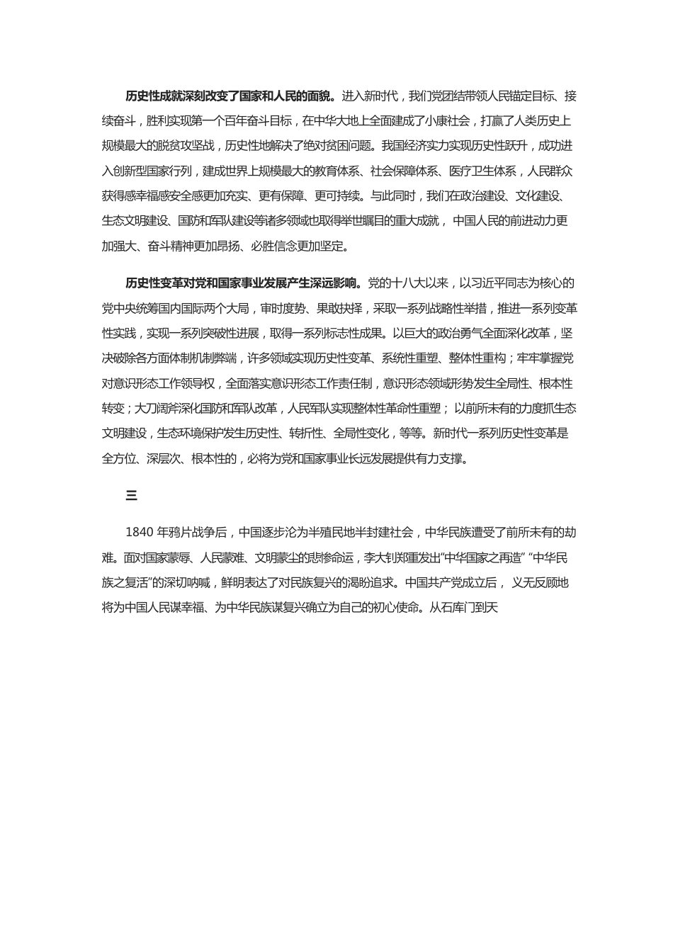 “牢牢把握过去五年工作和新时代十年伟大变革的重大意义”.docx_第3页