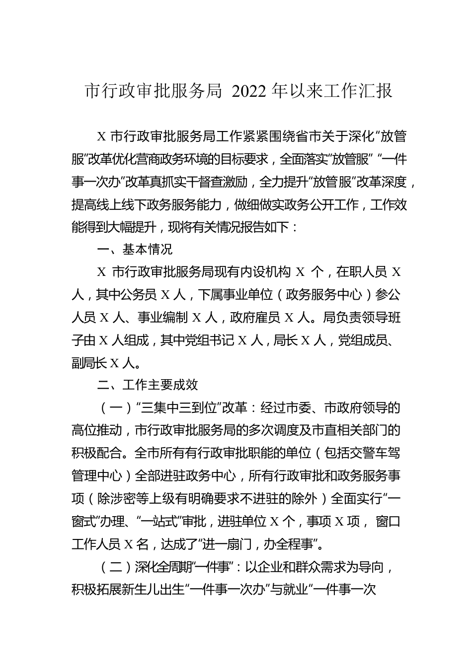 市行政审批服务局2022年以来工作汇报.docx_第1页