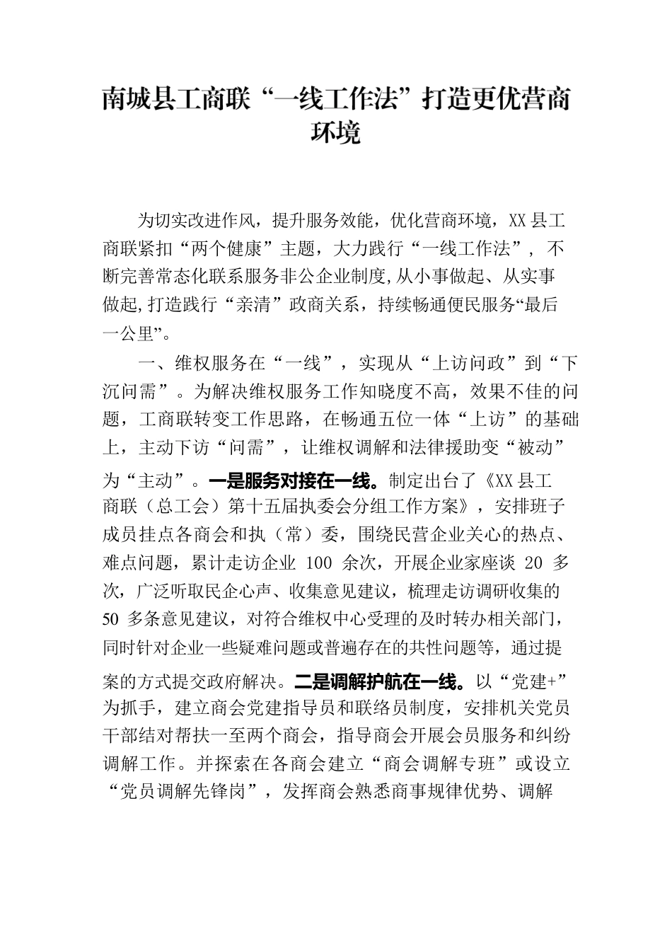 X县工商联“一线工作法”打造更优营商环境（信息报送）.docx_第1页