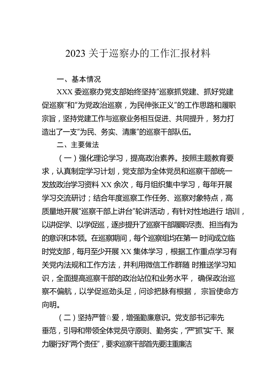 2023关于巡察办的工作汇报材料.docx_第1页