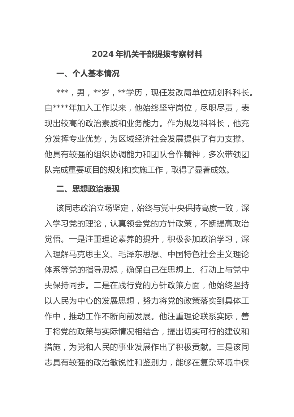 2024年机关干部提拔考察材料.docx_第1页