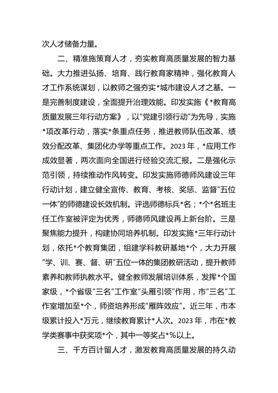 在2024年省教育工作会议上关于教育行业人才队伍建设的交流汇报材料.docx_第3页