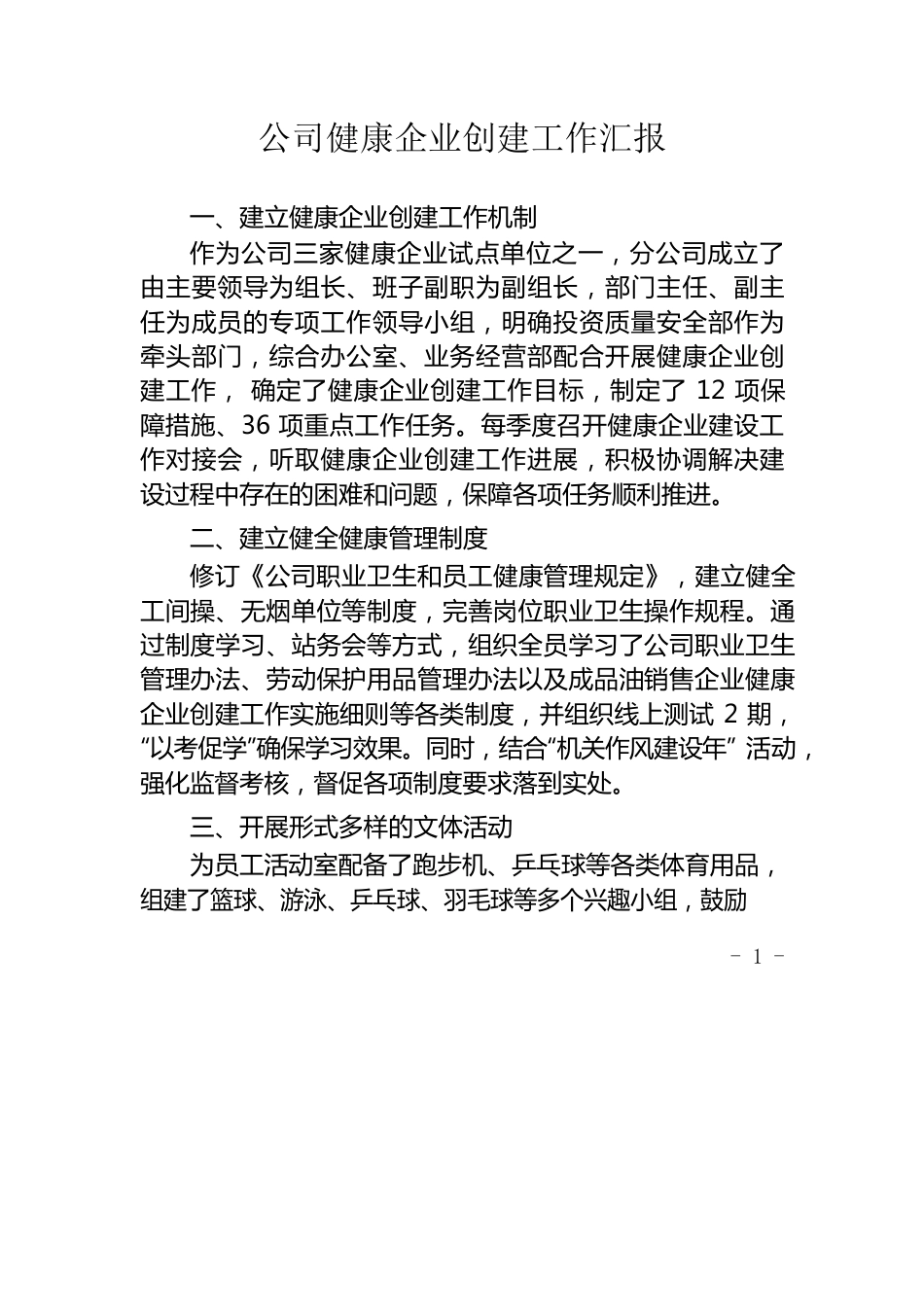 公司健康企业创建工作汇报.docx_第1页