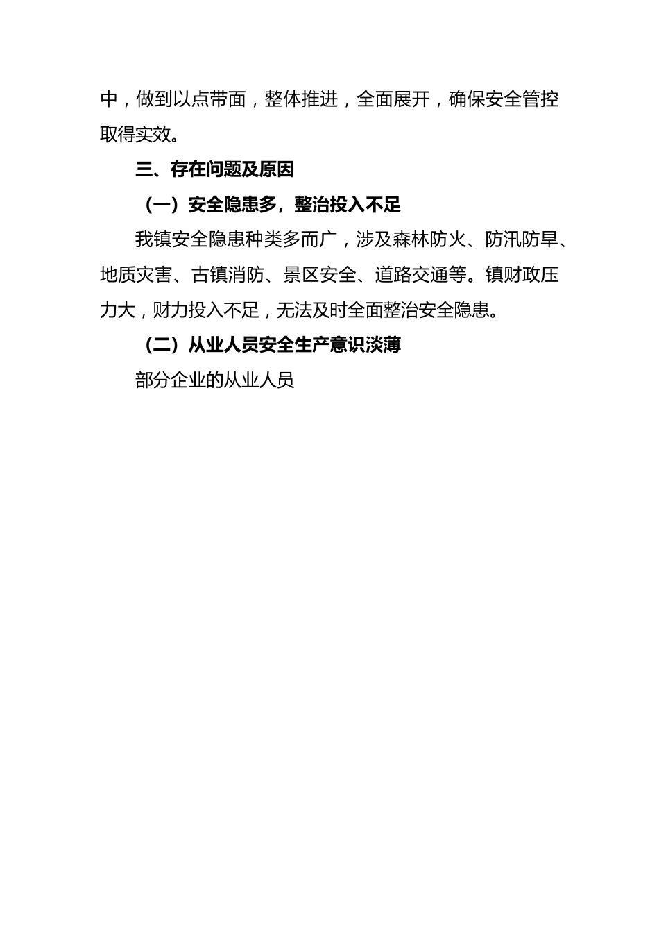 2023年上半年镇安全生产工作的汇报材料.docx_第3页