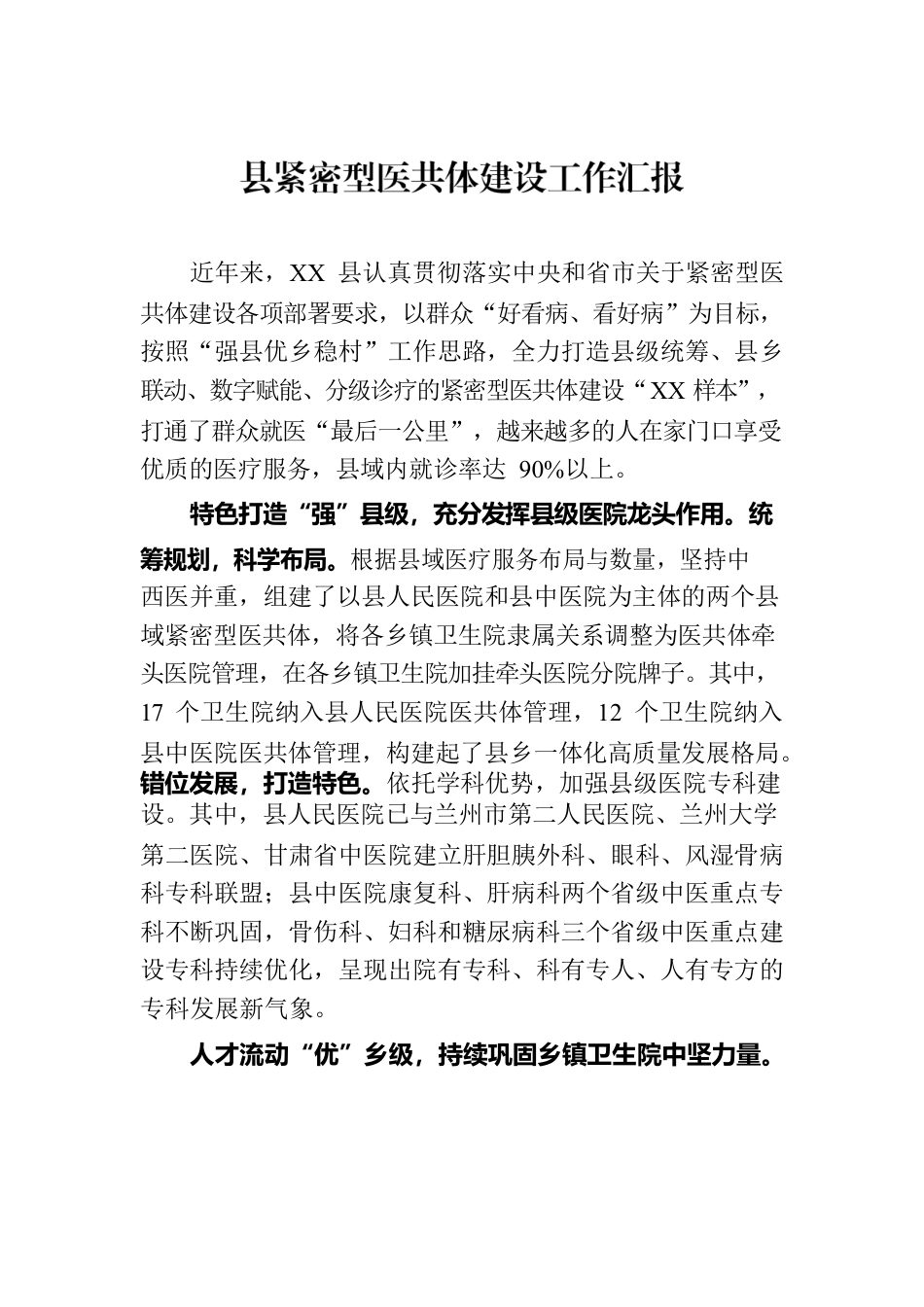 县紧密型医共体建设工作汇报.docx_第1页