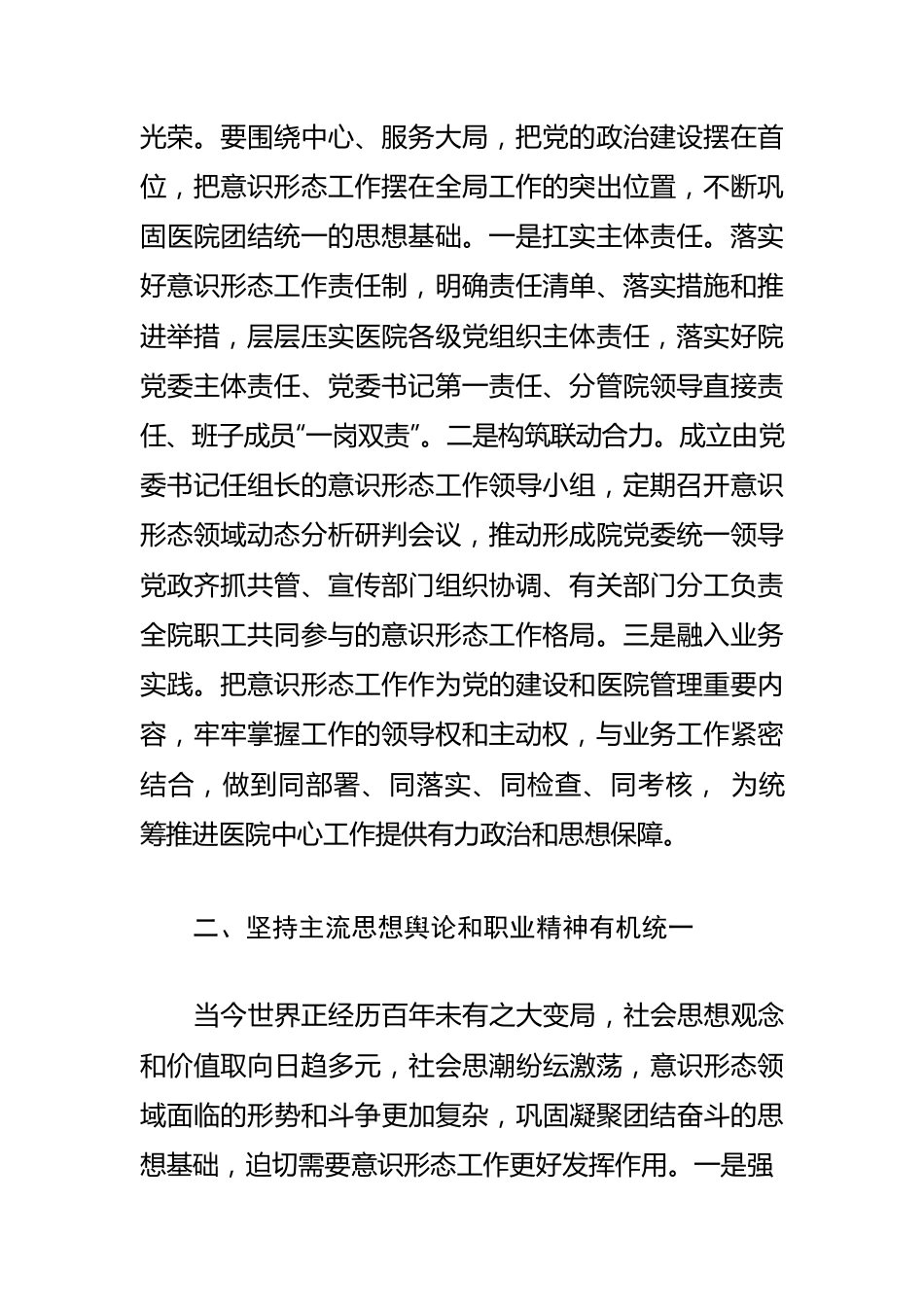 【意识形态工作体会文章】提升公立医院意识形态工作质量和水平.docx_第2页