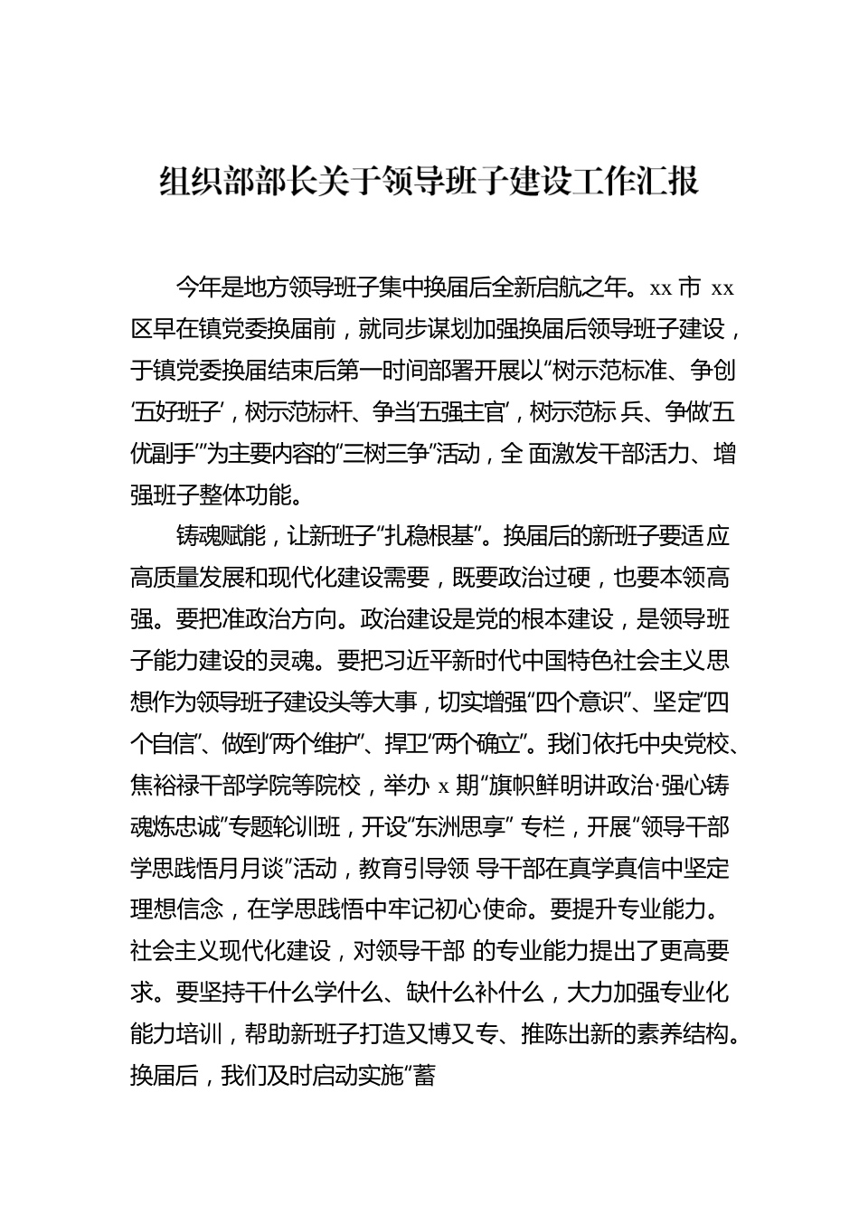 组织部部长关于领导班子建设工作汇报.docx_第1页