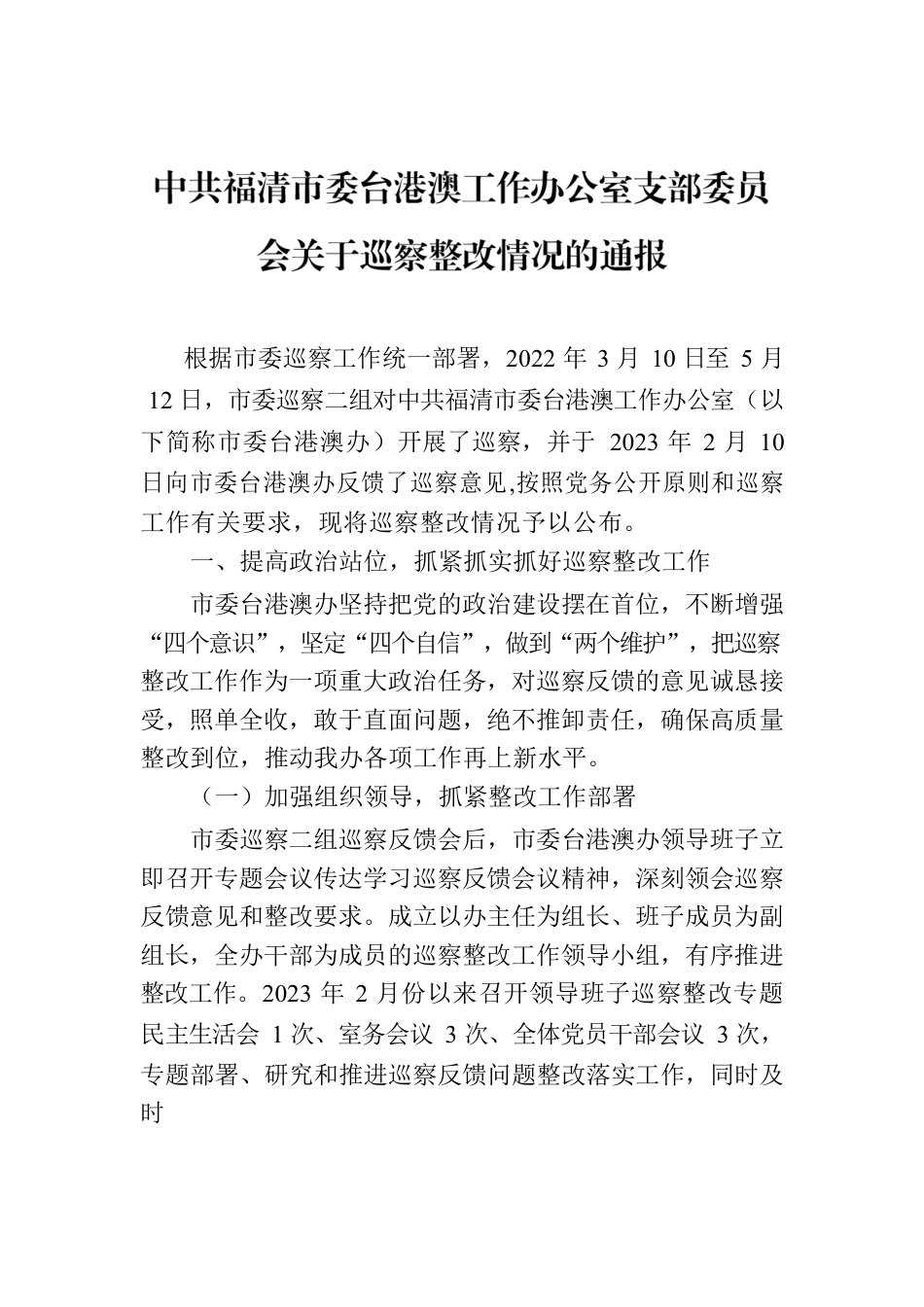 XX市市委台港澳工作办公室支部委员会关于巡察整改情况的通报.docx_第1页