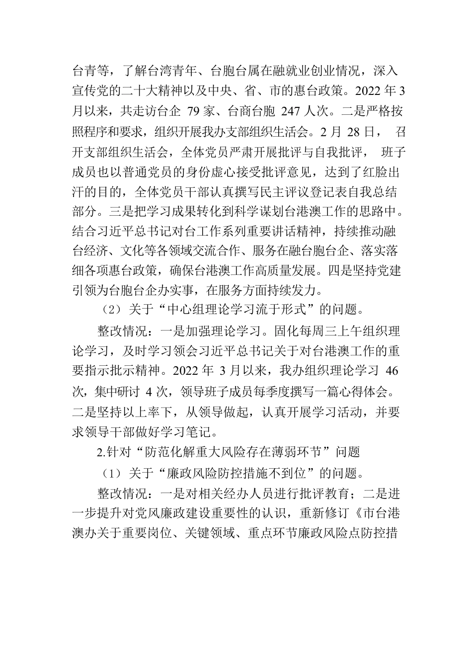 XX市市委台港澳工作办公室支部委员会关于巡察整改情况的通报.docx_第3页