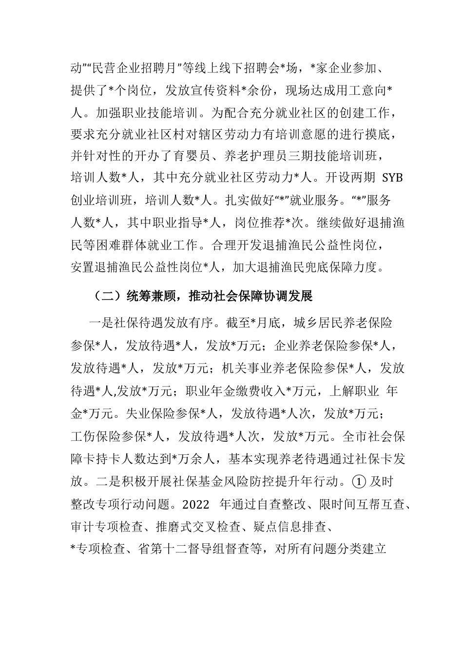 市2022年上半年人社工作汇报.docx_第2页