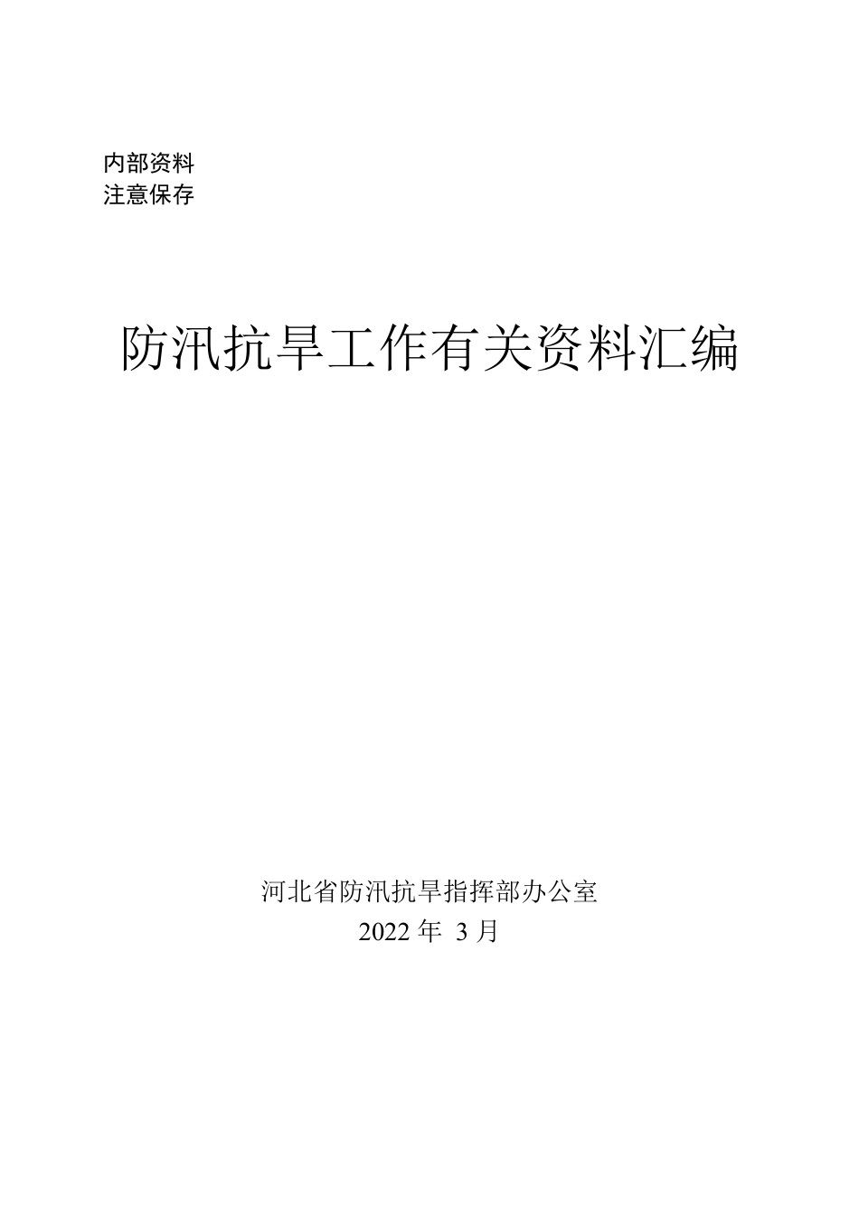 防汛抗旱工作有关资料汇编.docx_第1页