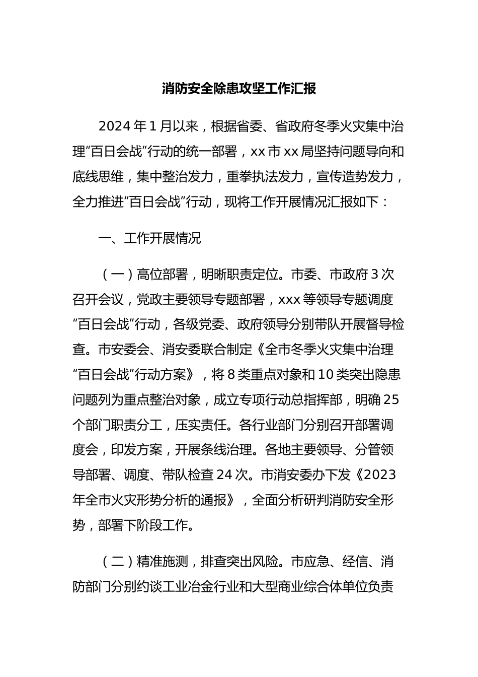 消防安全除患攻坚工作汇报.docx_第1页