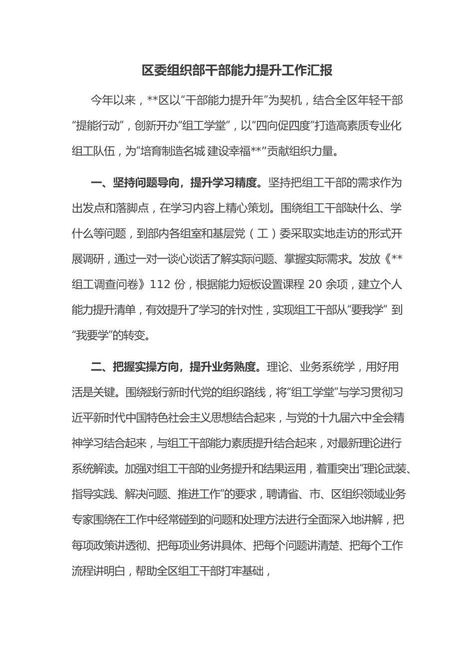 区委组织部干部能力提升工作汇报.docx_第1页