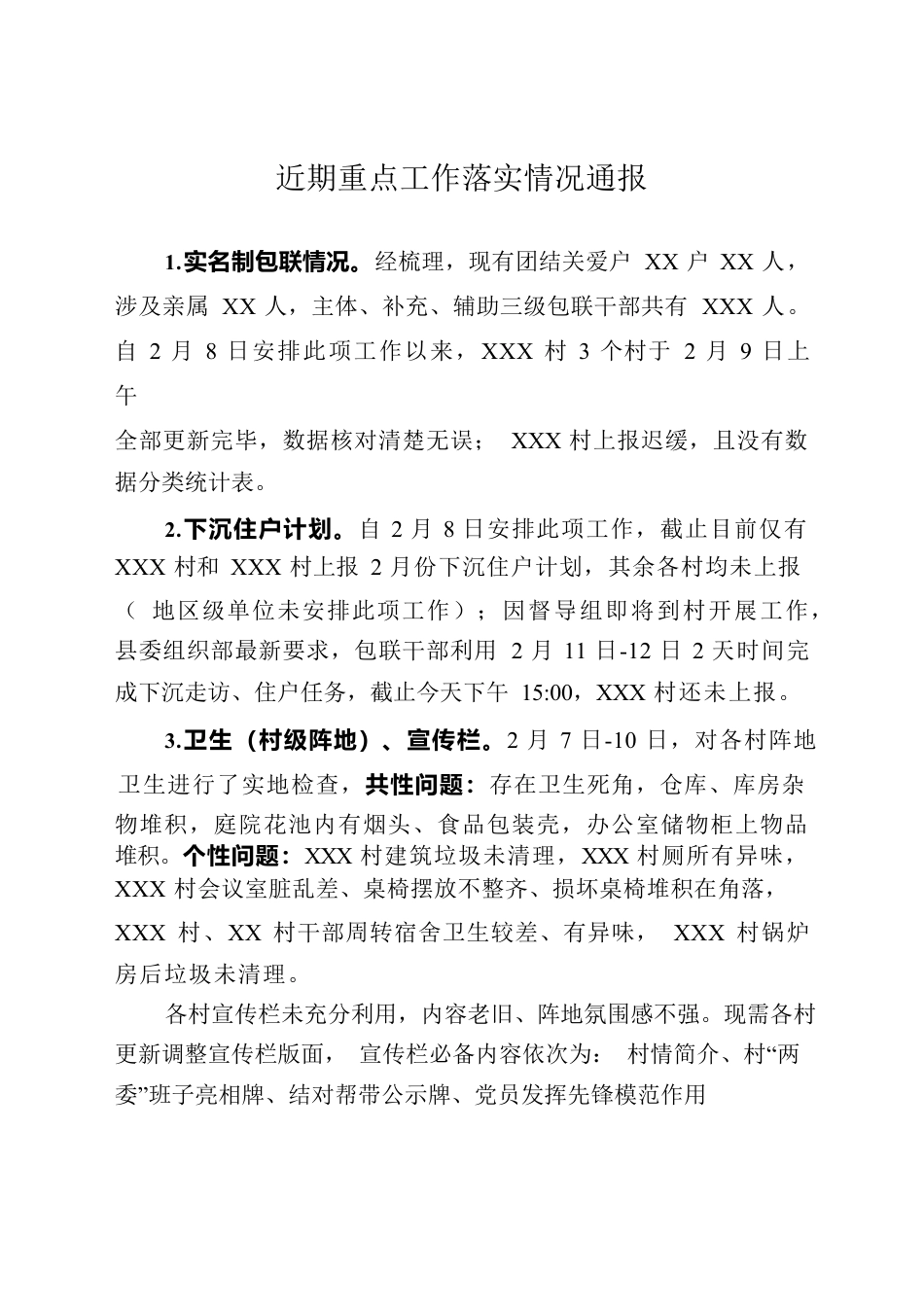 近期重点工作落实情况通报.docx_第1页