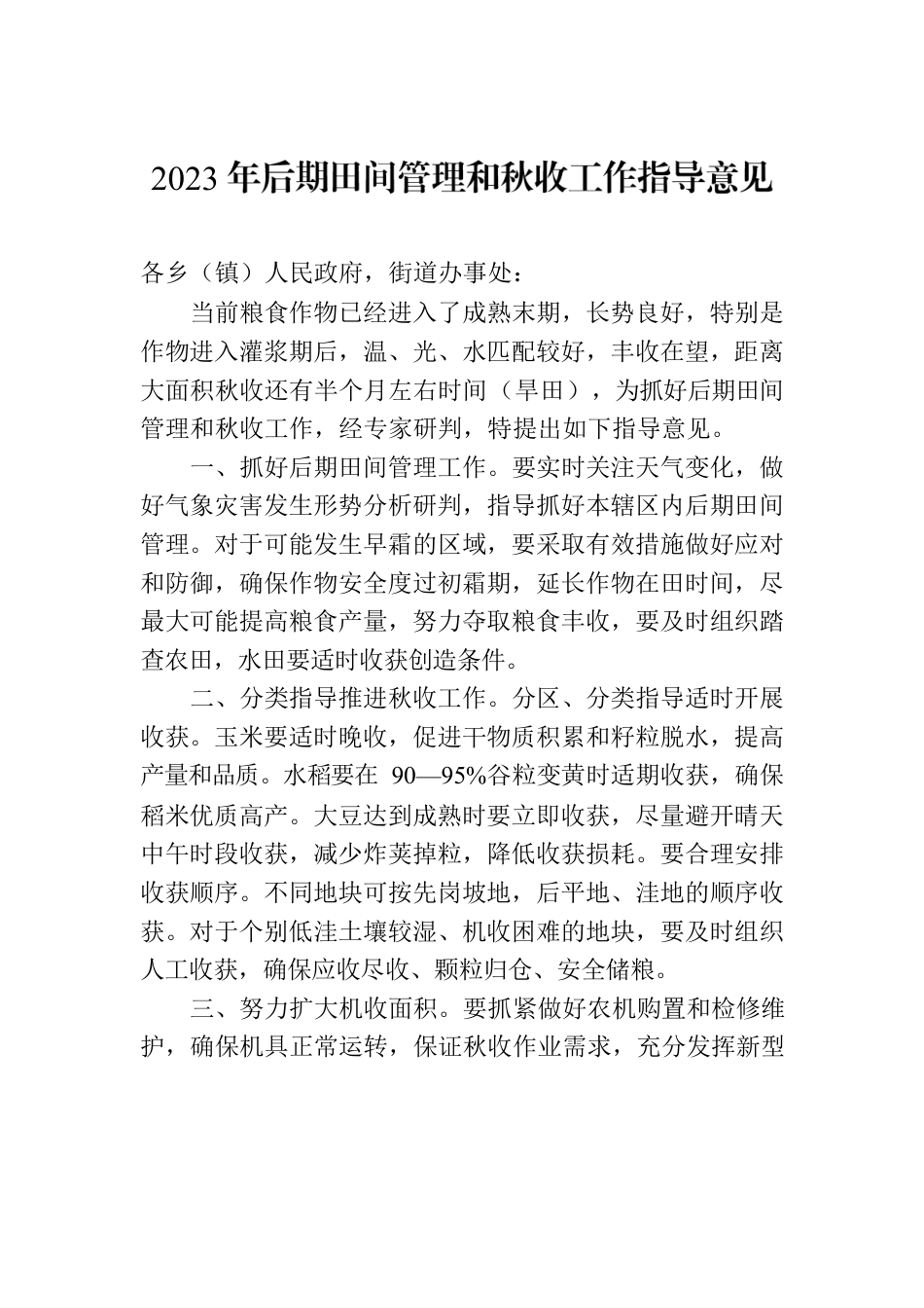 2023年后期田间管理和秋收工作指导意见.docx_第1页