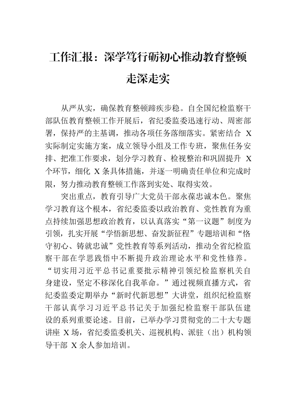 工作汇报：深学笃行砺初心推动教育整顿走深走实.docx_第1页