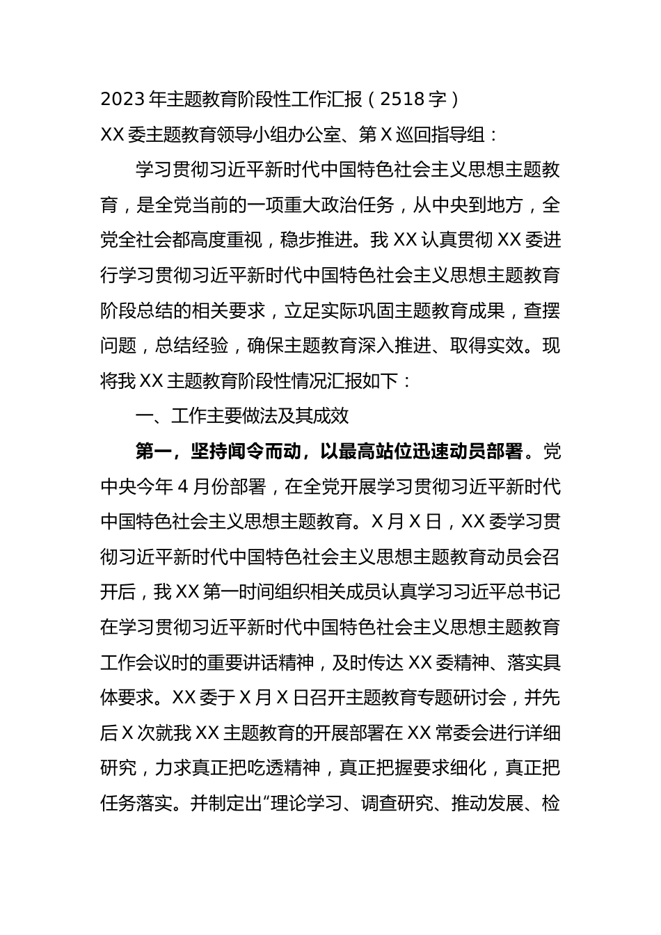 2023年主题教育阶段性工作汇报.docx_第1页