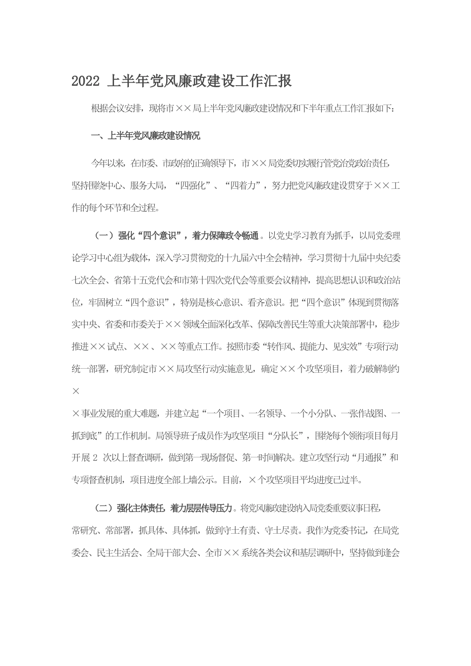 2022上半年党风廉政建设工作汇报.docx_第1页