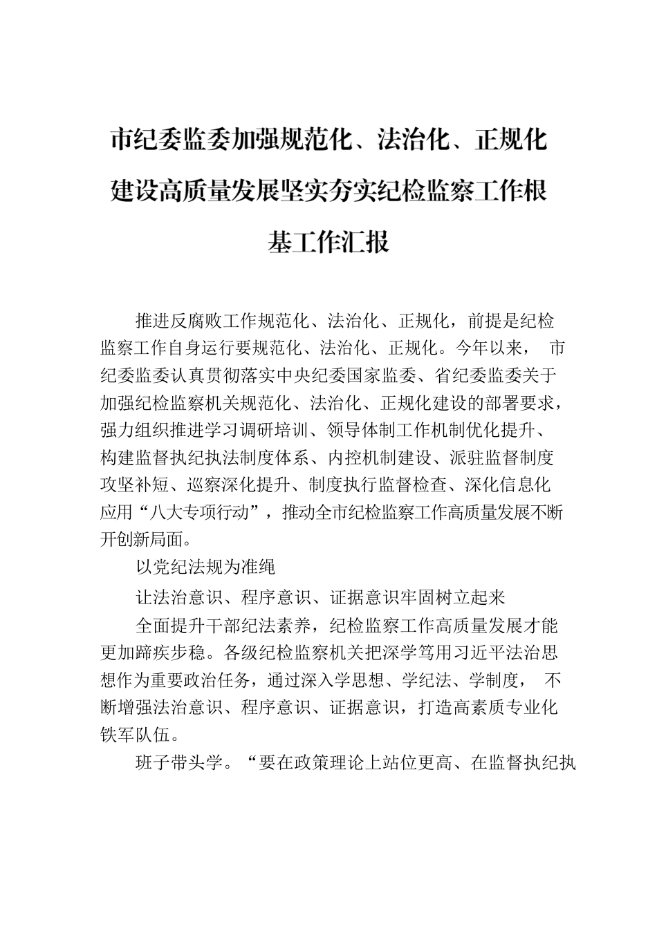 市纪委监委加强规范化、法治化、正规化建设高质量发展坚实夯实纪检监察工作根基工作汇报.docx_第1页