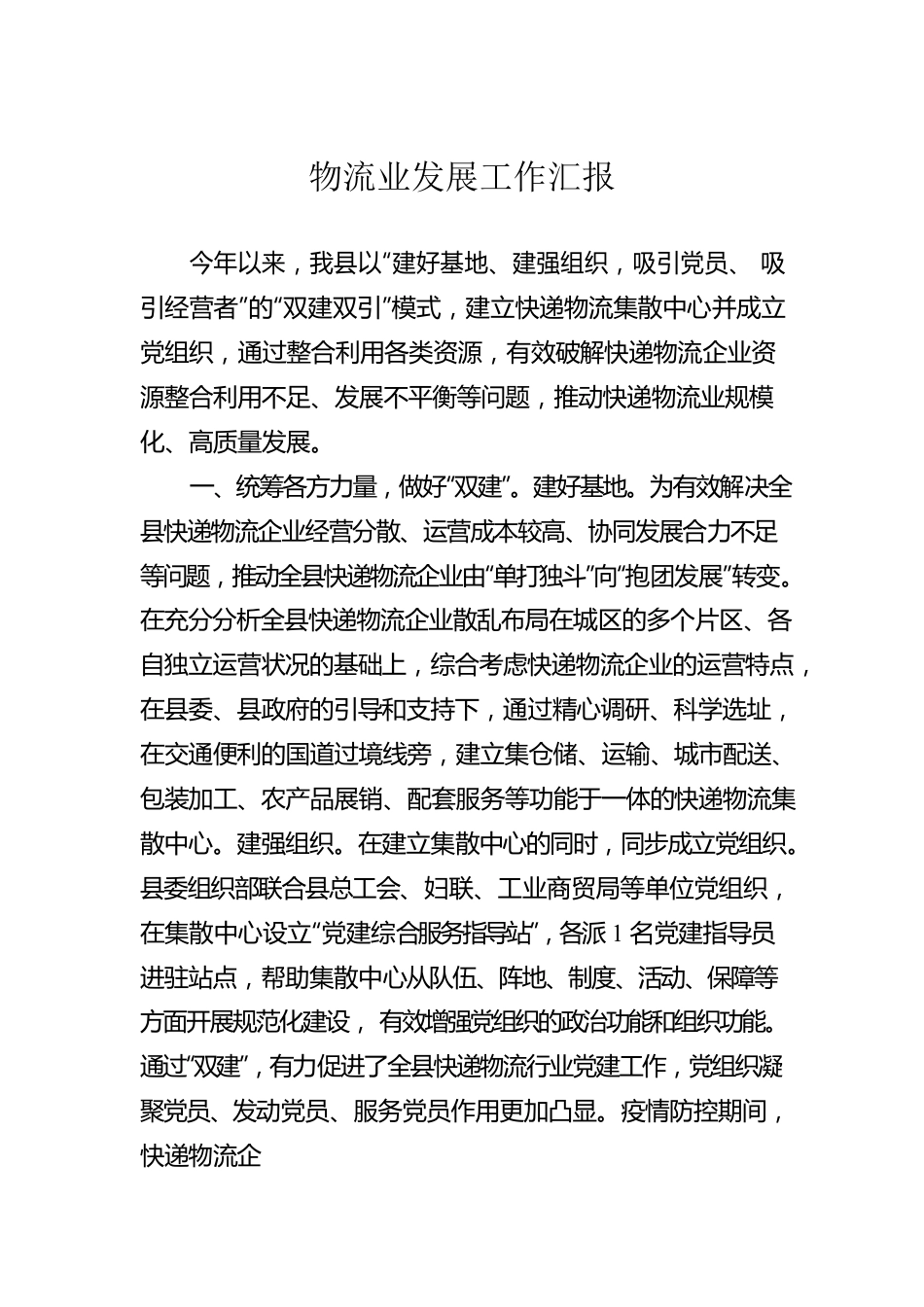 物流业发展工作汇报.docx_第1页