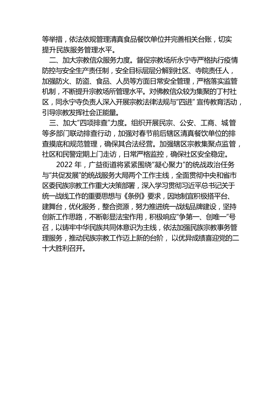 双线着力开新局 画好民宗同心圆——街道2022年度民宗工作思路汇报.docx_第3页