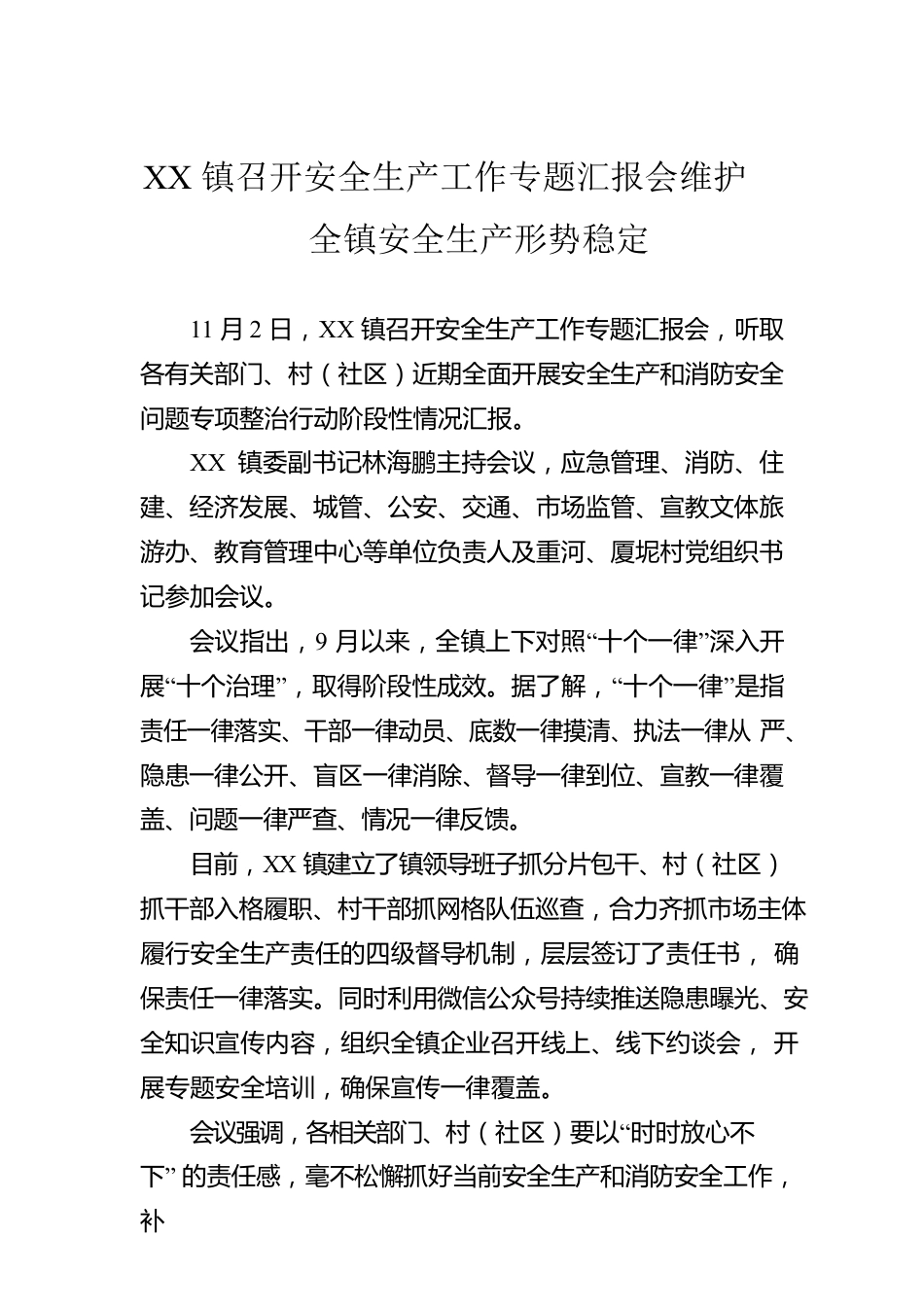 XX镇召开安全生产工作专题汇报会维护全镇安全生产形势稳定.docx_第1页