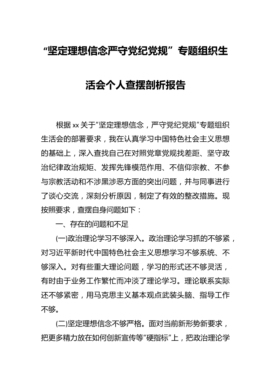 “坚定理想信念严守党纪党规”专题组织生活会个人查摆剖析报告.docx_第1页