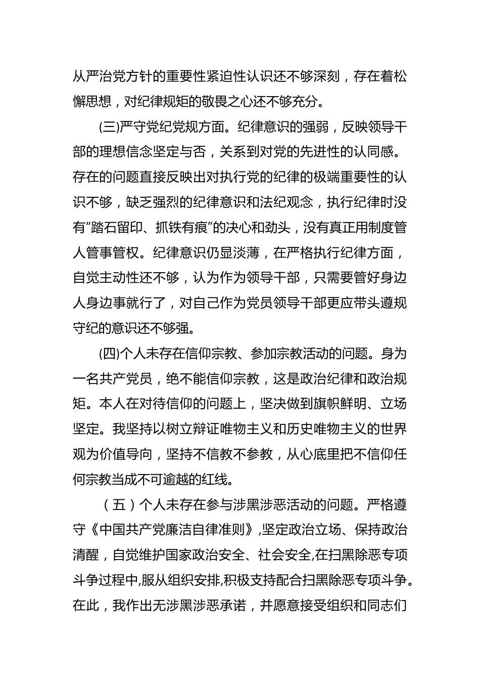 “坚定理想信念严守党纪党规”专题组织生活会个人查摆剖析报告.docx_第3页