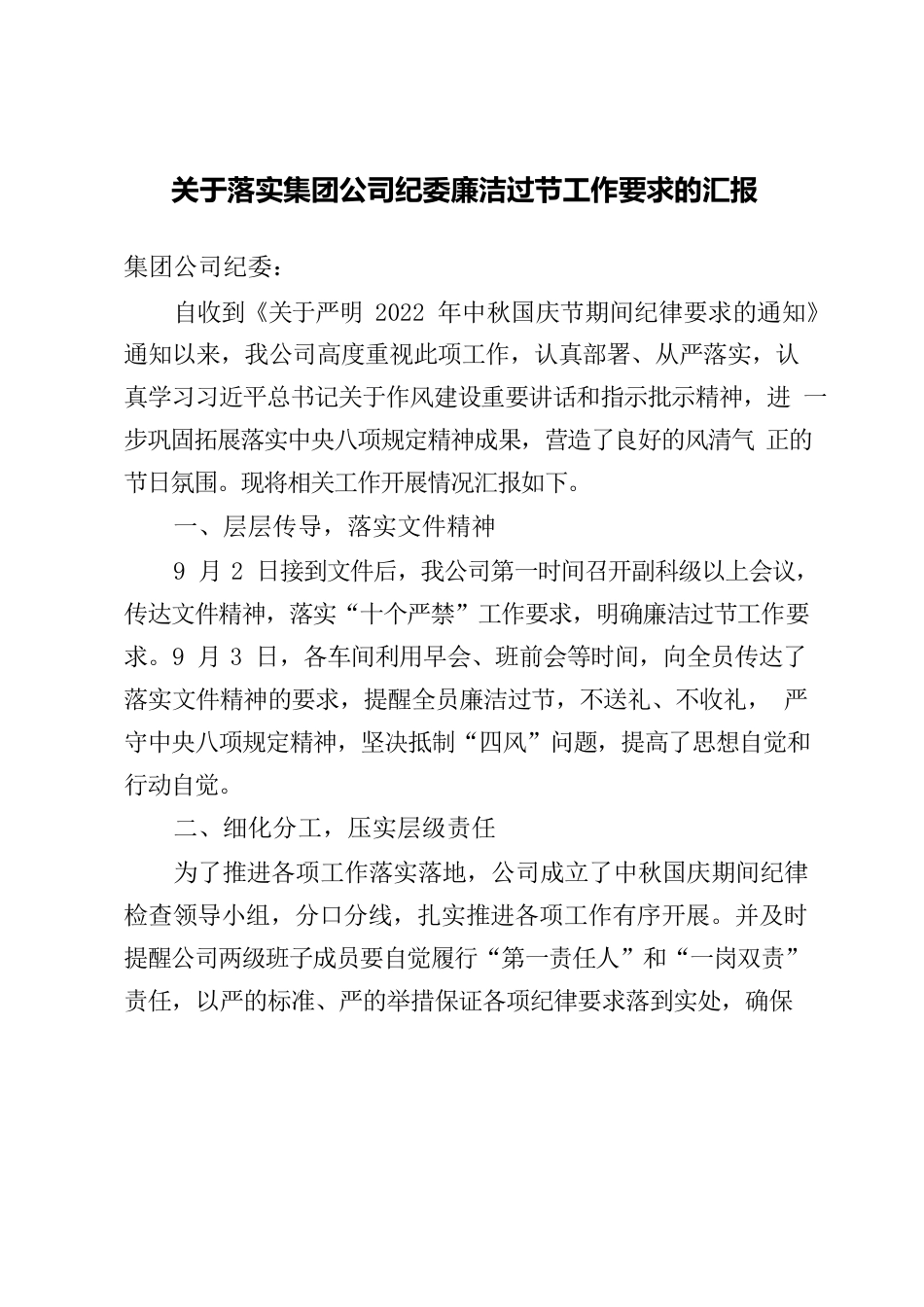 关于落实集团公司纪委廉洁过节工作要求的汇报（机电分公司）.docx_第1页