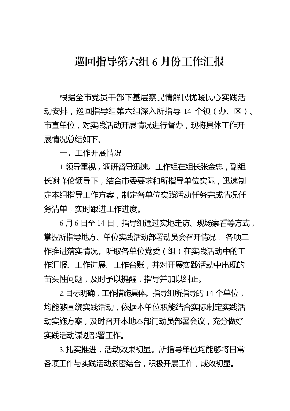 2022年巡回指导第六组6月份工作汇报.docx_第1页