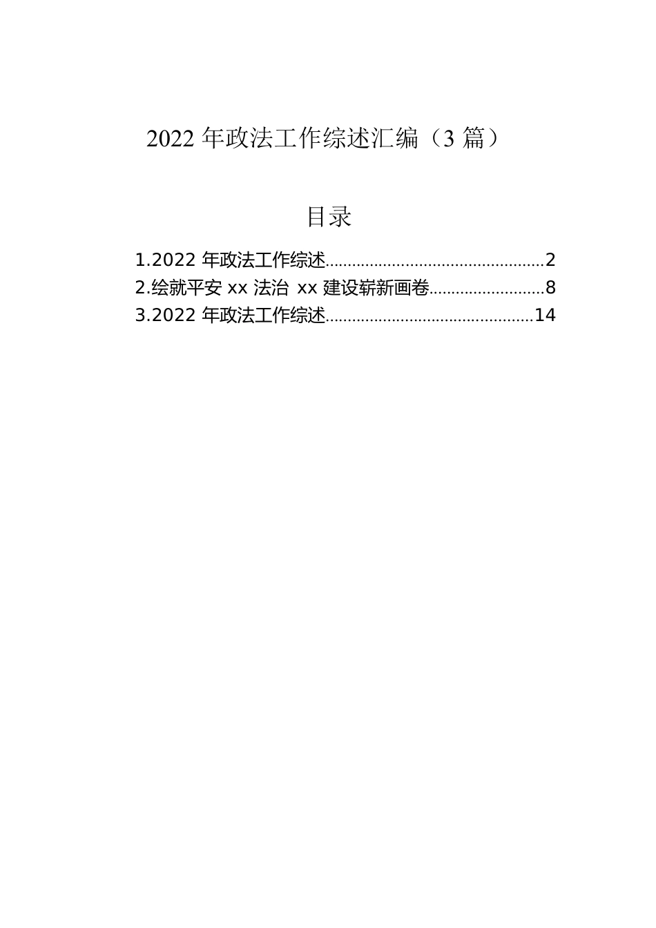 2022年政法工作综述汇编（3篇）.docx_第1页