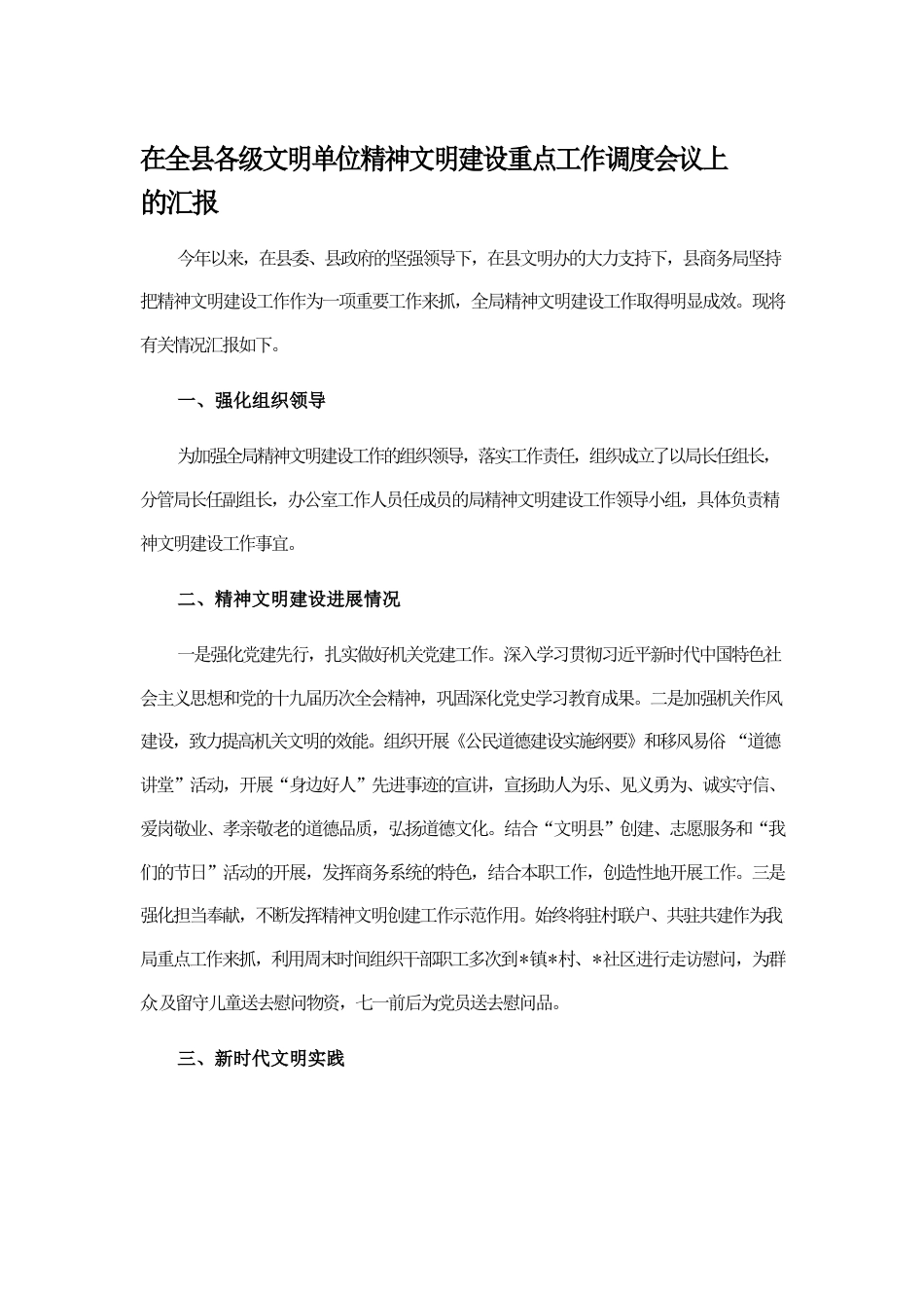 在全县各级文明单位精神文明建设重点工作调度会议上的汇报.docx_第1页