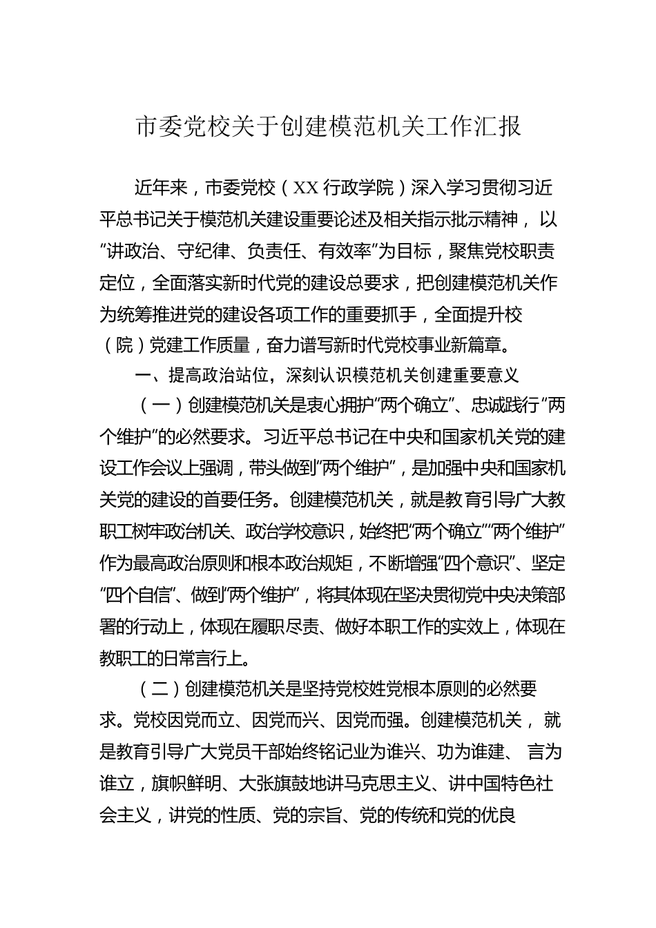 市委党校关于创建模范机关工作汇报.docx_第1页