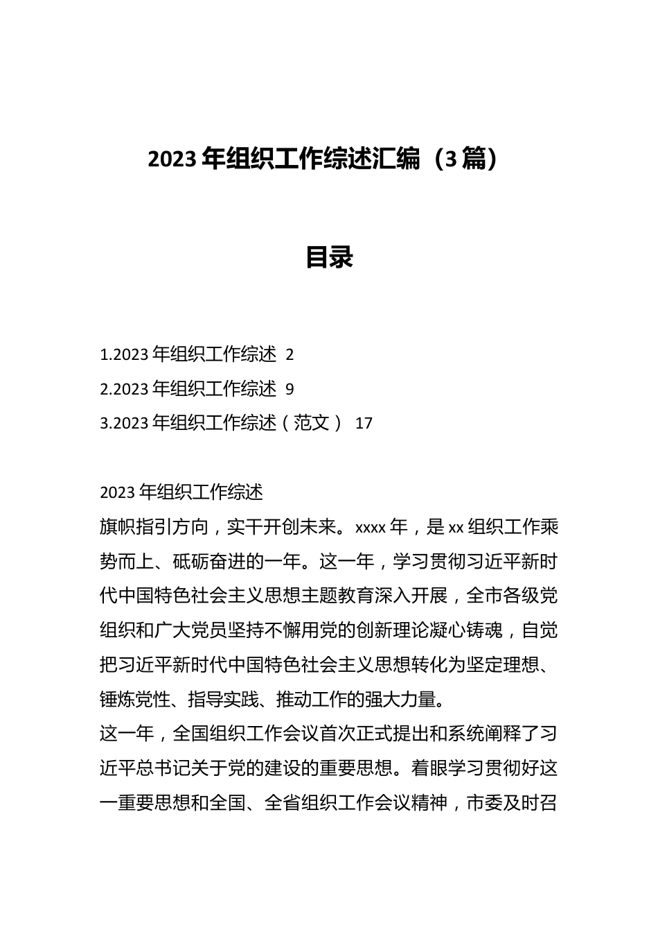 （3篇）2023年组织工作综述汇编.docx_第1页