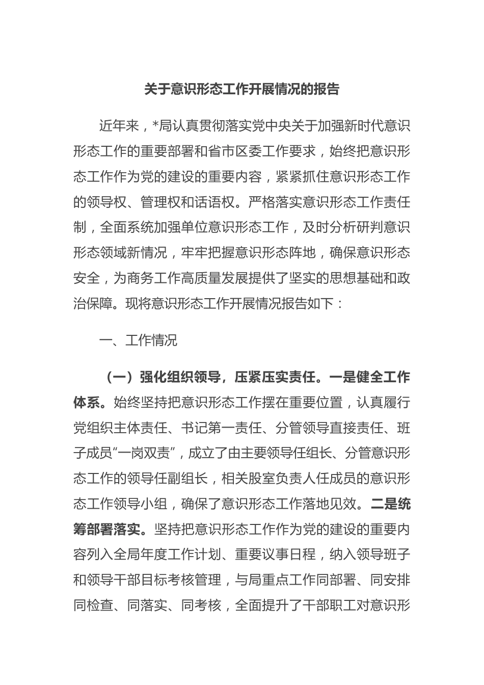 关于意识形态工作开展情况的报告.docx_第1页