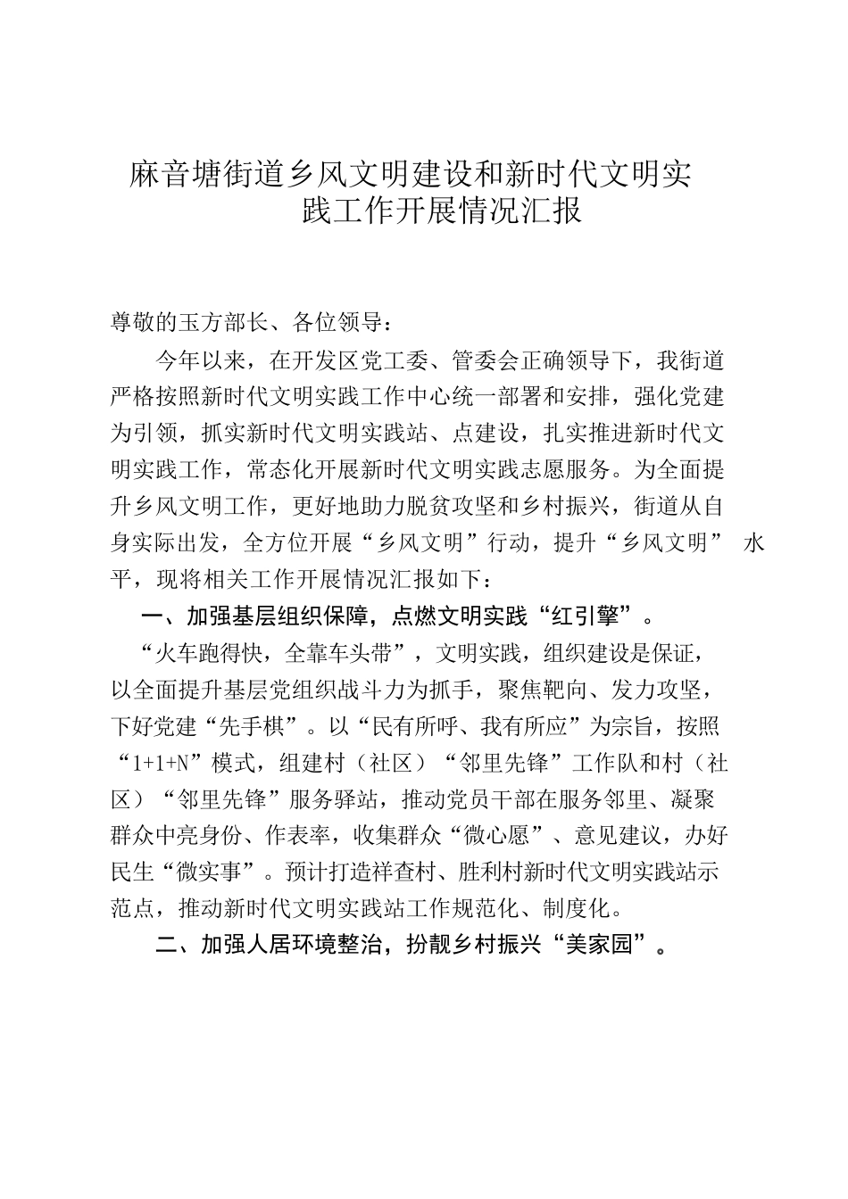 20220629新时代文明实践工作及乡风文明建设工作汇报材料.docx_第1页