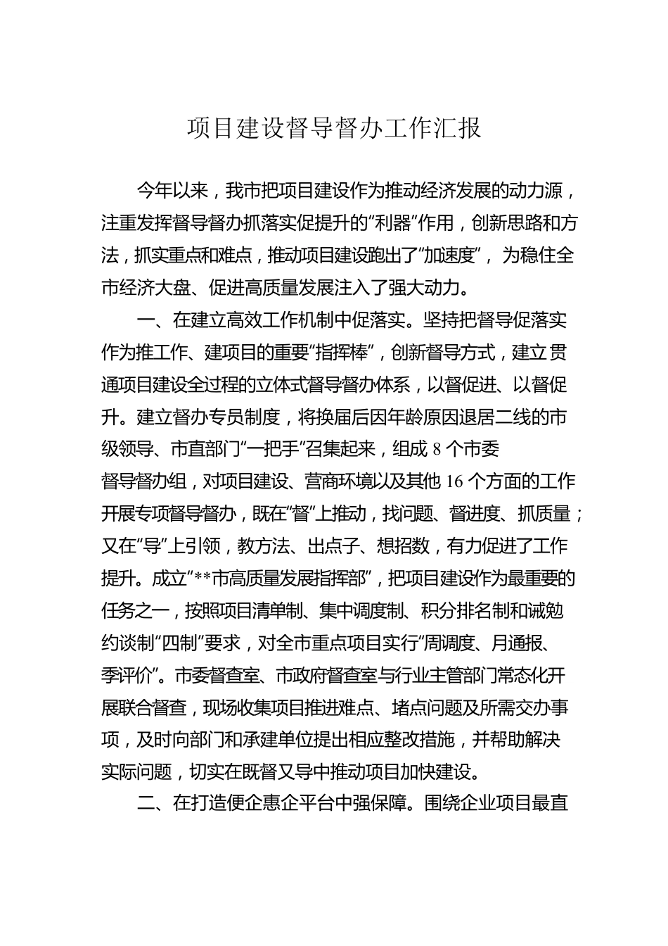 项目建设督导督办工作汇报.docx_第1页