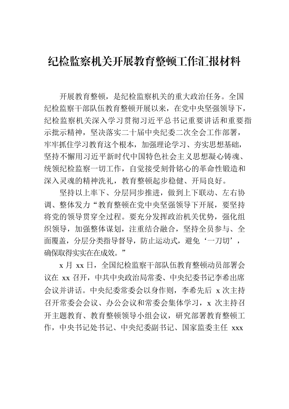 纪检监察机关开展教育整顿工作汇报材料.docx_第1页