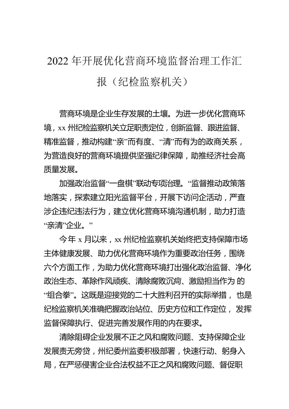 2022年开展优化营商环境监督治理工作汇报（纪检监察机关）.docx_第1页