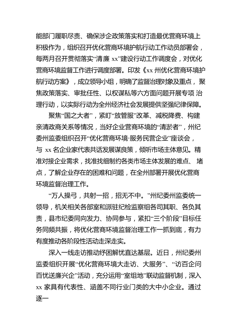 2022年开展优化营商环境监督治理工作汇报（纪检监察机关）.docx_第2页