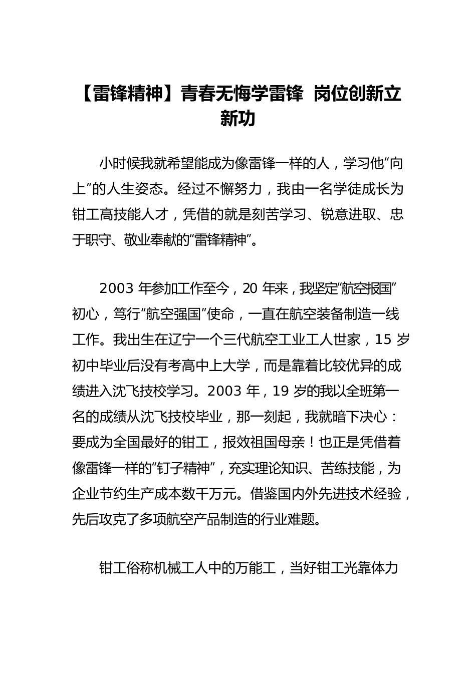 【雷锋精神】青春无悔学雷锋 岗位创新立新功.docx_第1页