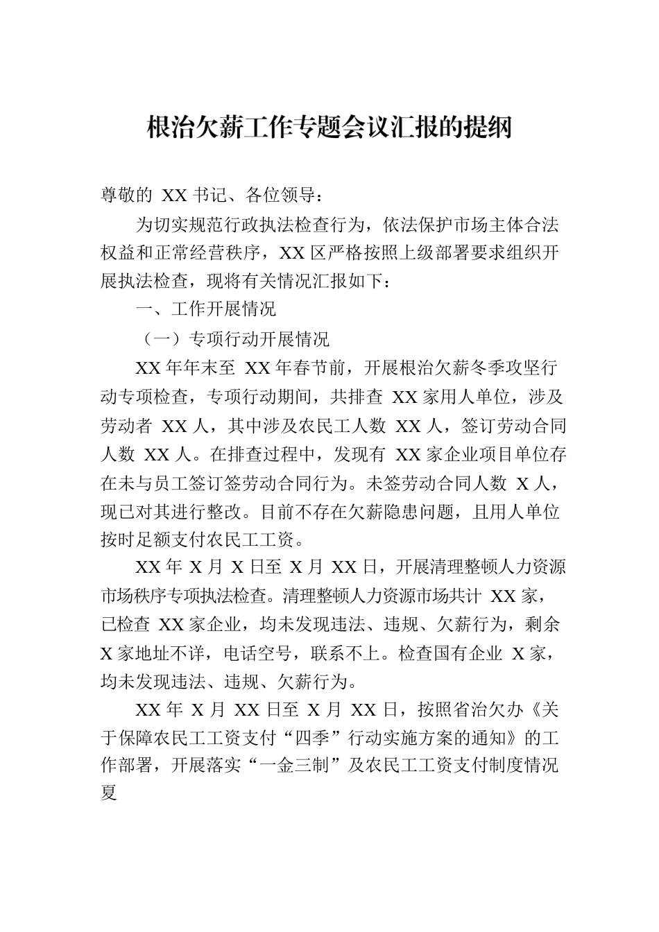 根治欠薪工作专题会议汇报的提纲.docx_第1页